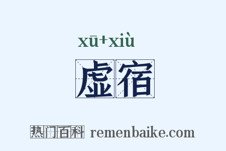 虚宿是什么意思的图片